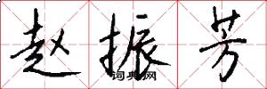 赵振芳怎么写好看