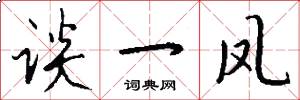 谈一凤怎么写好看