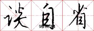 谈自省怎么写好看
