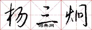 杨三炯怎么写好看