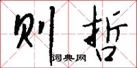 则哲怎么写好看