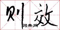 则效怎么写好看
