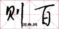 则百怎么写好看