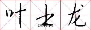 叶士龙怎么写好看