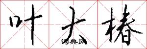 叶大椿怎么写好看