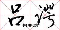 吕谔怎么写好看