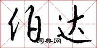 伯达怎么写好看