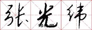 张光纬怎么写好看