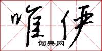 唯俨怎么写好看