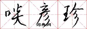 啖彦珍怎么写好看