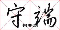 守端怎么写好看