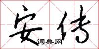 安传怎么写好看