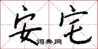 安宅怎么写好看