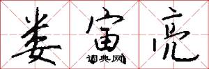 娄寅亮怎么写好看