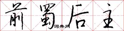 前蜀后主怎么写好看