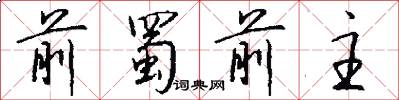 前蜀前主怎么写好看
