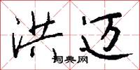 洪迈怎么写好看