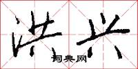 洪兴怎么写好看