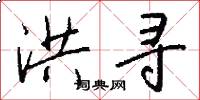 洪寻怎么写好看
