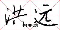 洪远怎么写好看