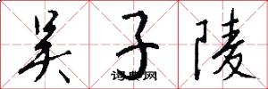 吴子陵怎么写好看