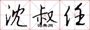 沈叔任怎么写好看