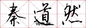 秦道然怎么写好看