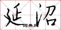 延沼怎么写好看