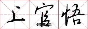 上官悟怎么写好看