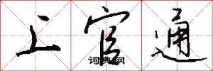 上官通怎么写好看