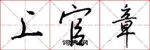 上官章怎么写好看