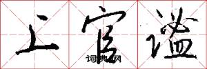 上官谧怎么写好看