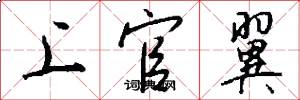 上官翼怎么写好看