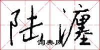 陆瀍怎么写好看