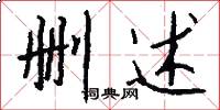 删述怎么写好看
