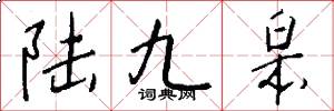 陆九皋怎么写好看
