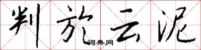 判於云泥怎么写好看