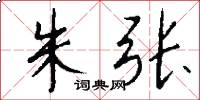 朱张怎么写好看