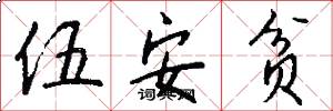 伍安贫怎么写好看