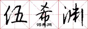 伍希渊怎么写好看
