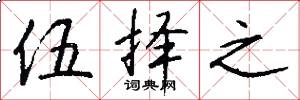 伍择之怎么写好看