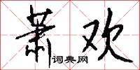 萧欢怎么写好看