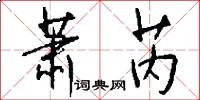 萧芮怎么写好看
