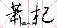 萧杞怎么写好看