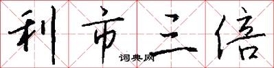 利市三倍怎么写好看