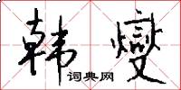 韩燮怎么写好看
