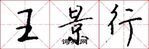 王景行怎么写好看