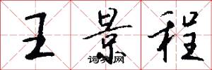 王景程怎么写好看