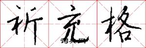 祈充格怎么写好看