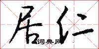 居仁怎么写好看